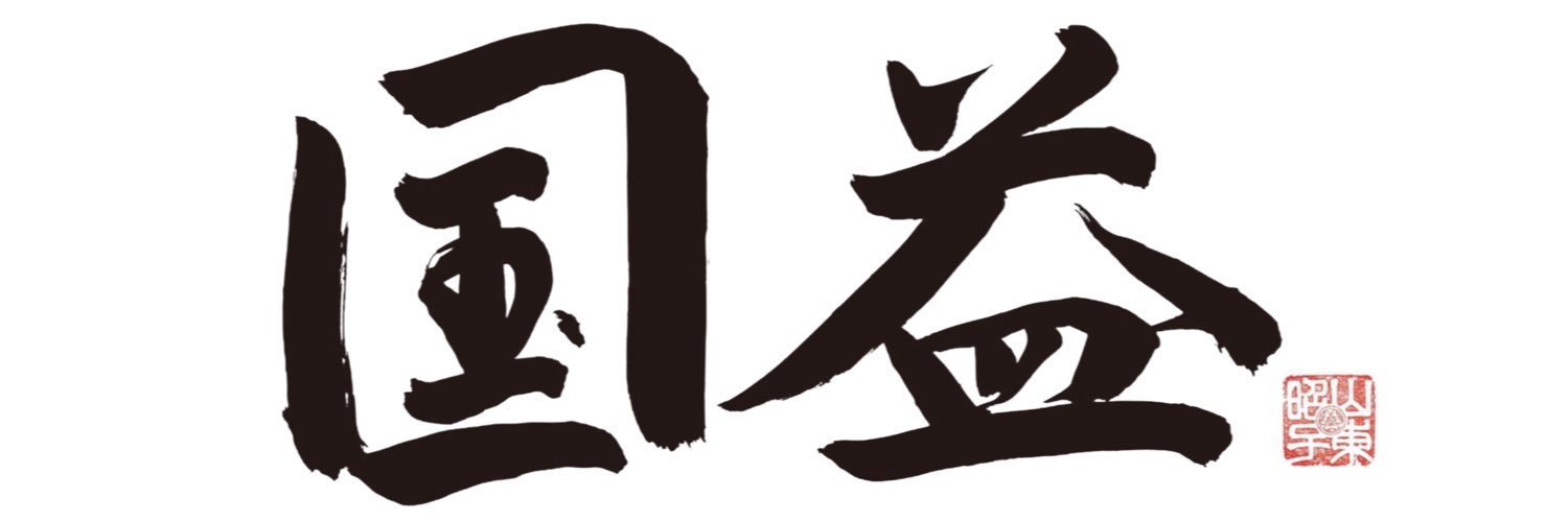 山東昭子|SANTO Akiko's banner