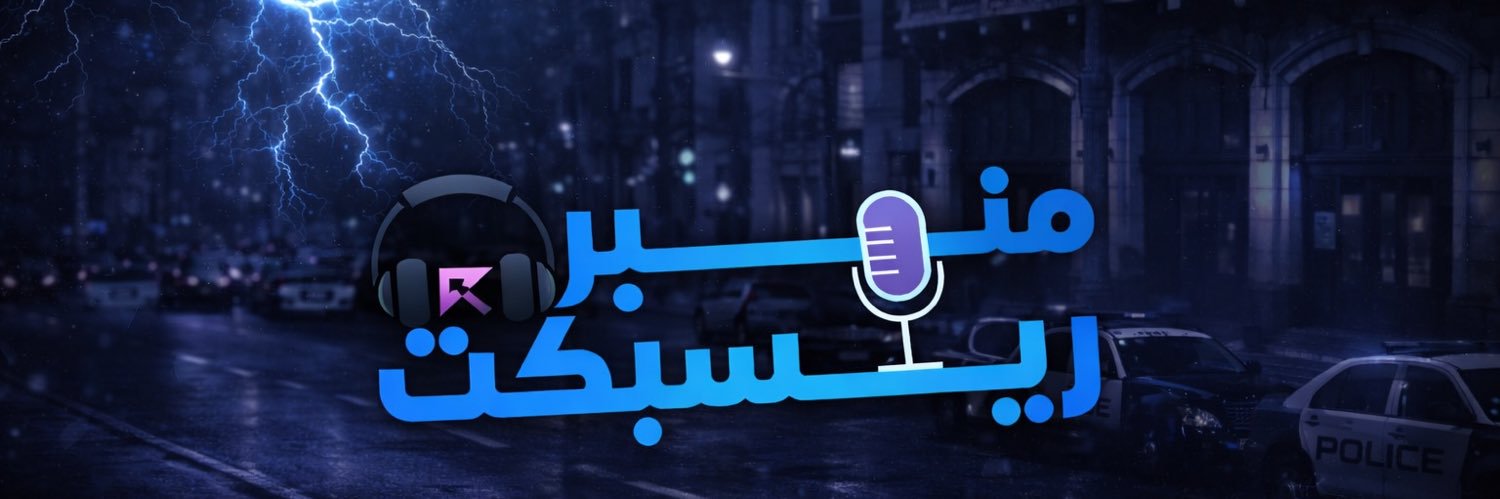 منبر ريسبكت ‏| ‎ MNBR RESPECT banner