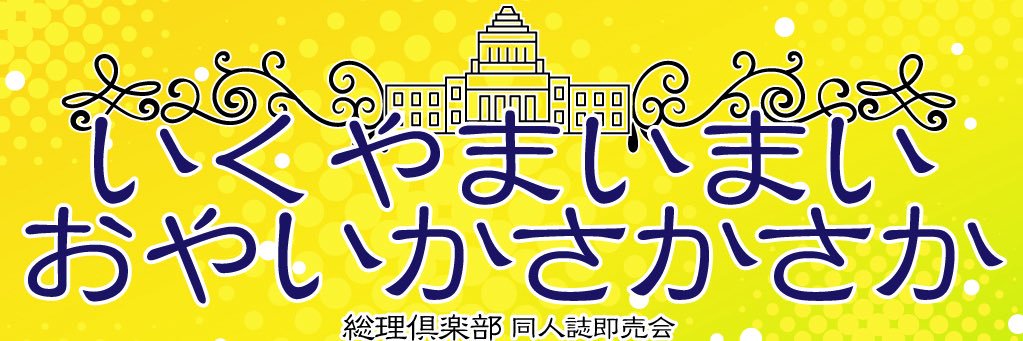 『いくやまいまいおやいかさかさか』 banner