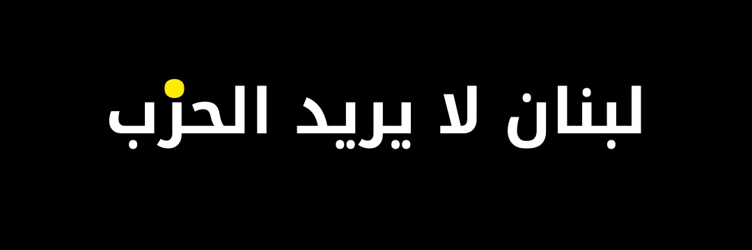 مقاوم مسيحي متمرّد banner