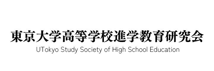 【東大進学校研】東京大学高等学校進学教育研究会 banner