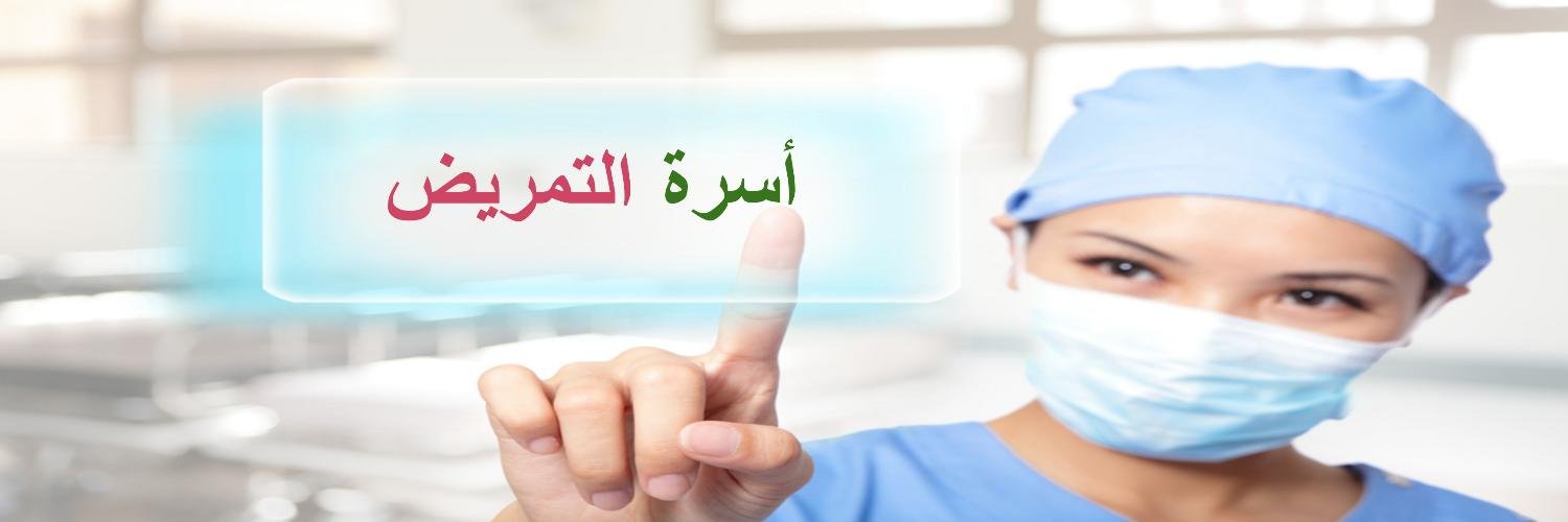 أسرة التمريض banner