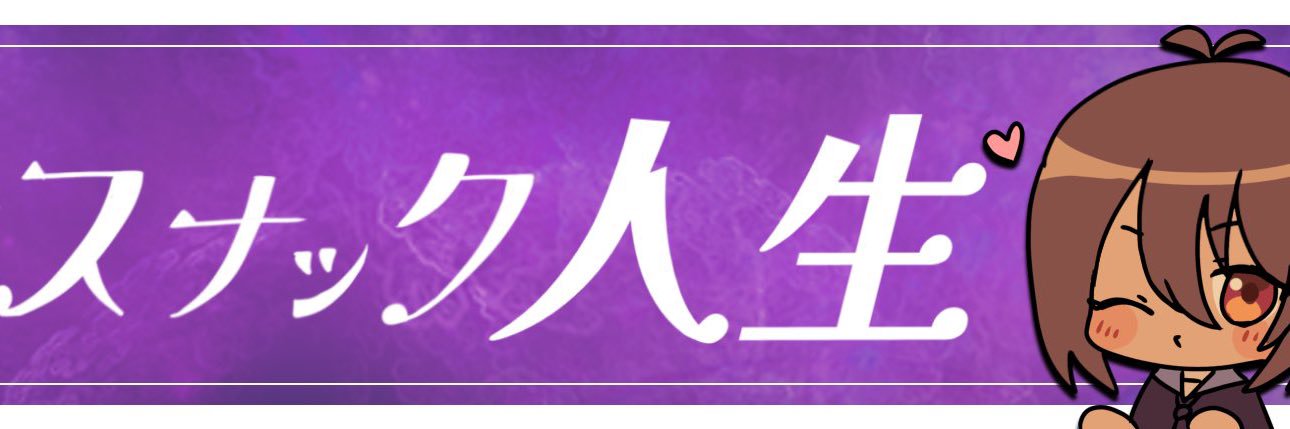 はるすけ【オカマスナック人生のママ】 banner