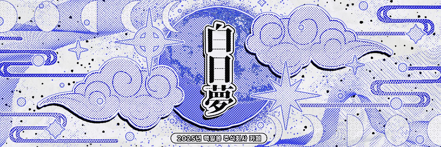 白日夢 : 2025 백일몽 주식회사 카페's banner