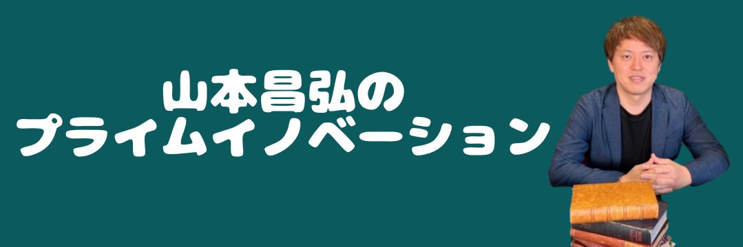 【公式】山本昌弘のプライムイノベーション's banner