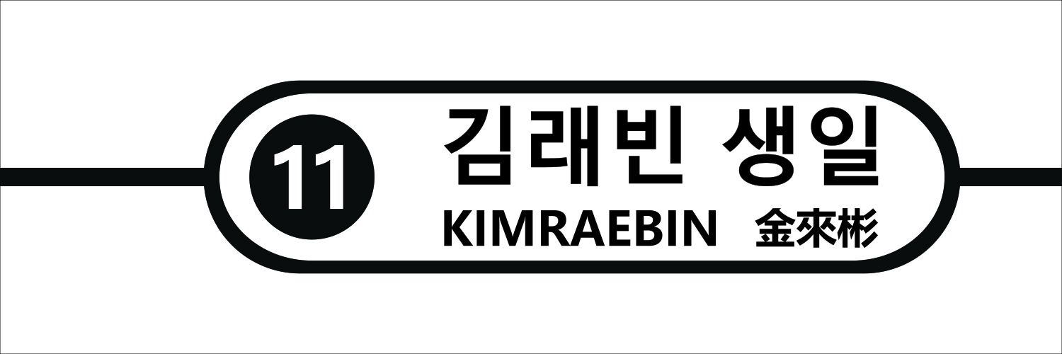 2025년 김래빈 생일 지하철 광고 banner