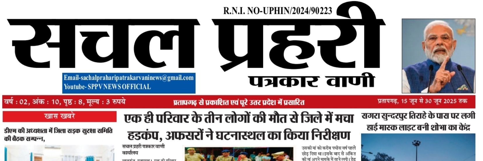 सचल प्रहरी पत्रकार वाणी समाचार पत्र कार्यालय banner