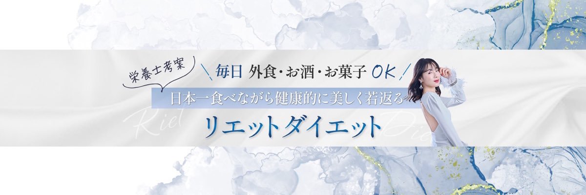 栄養士吉田理江| 日本1食べながら♡若返りダイエット banner