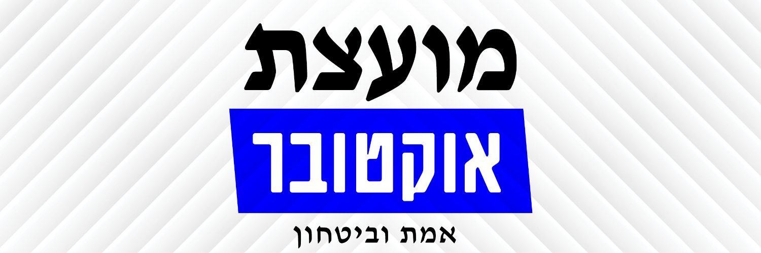 מועצת אוקטובר's banner