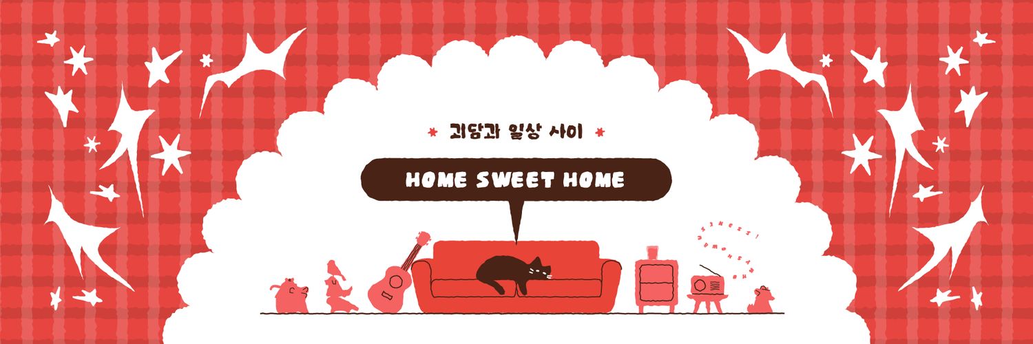 🏠 괴담과 일상사이 :: 𝙝𝙤𝙢𝙚 𝙨𝙬𝙚𝙚𝙩 𝙝𝙤𝙢𝙚 banner
