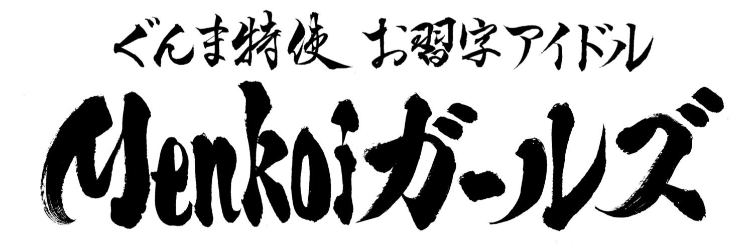 Menkoiガールズ【公式】 banner
