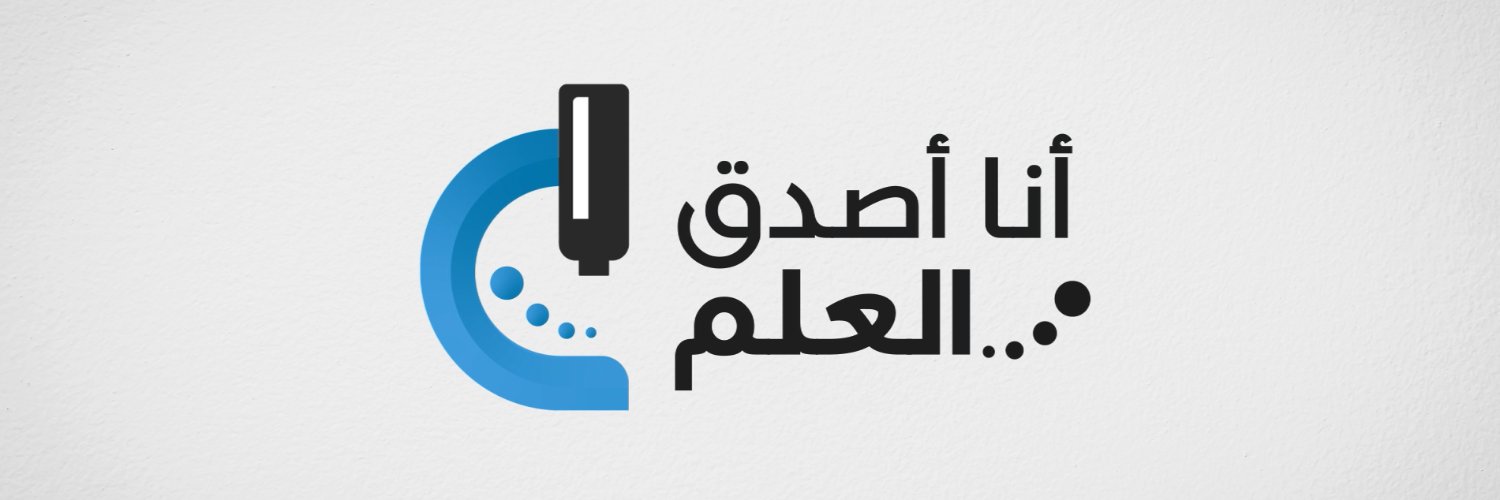 أنا أصدق العلم's banner