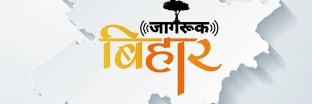 जागरूक_BIHAR banner