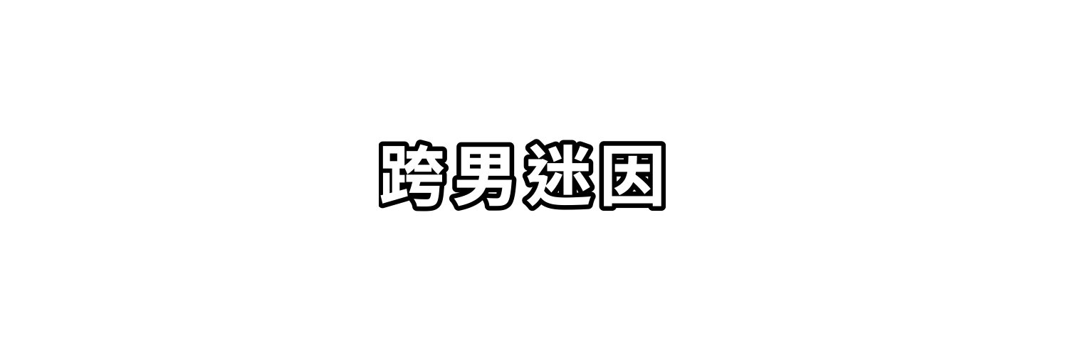 跨男迷因 banner
