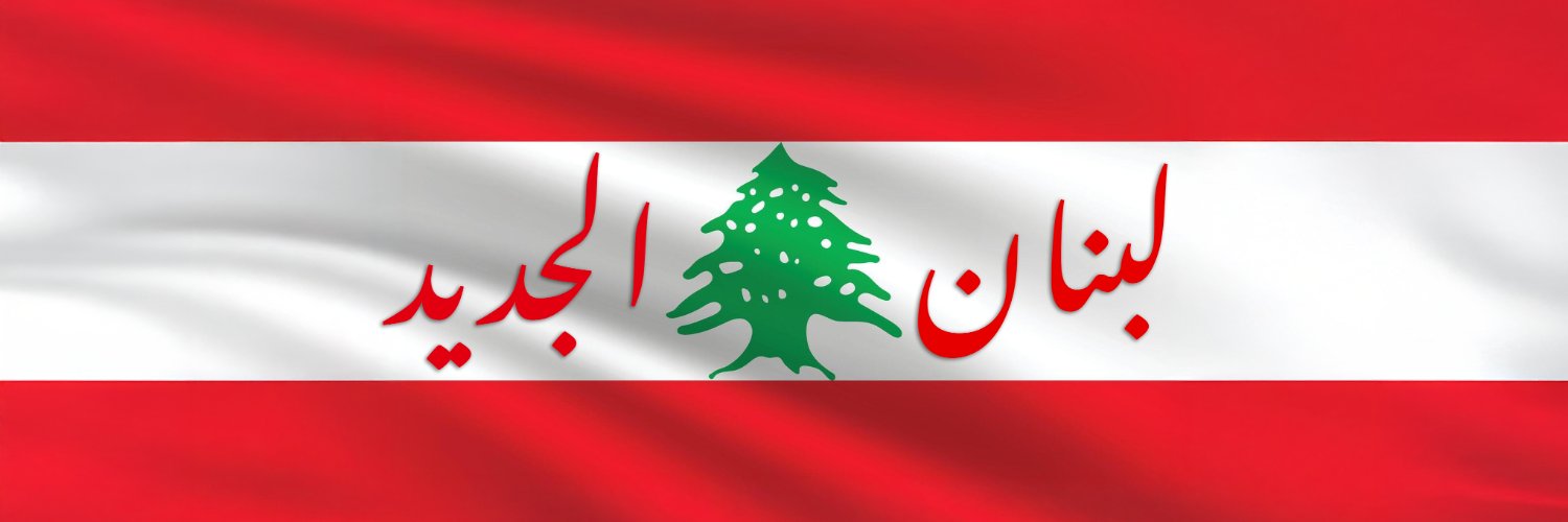 لبنان الجديد's banner