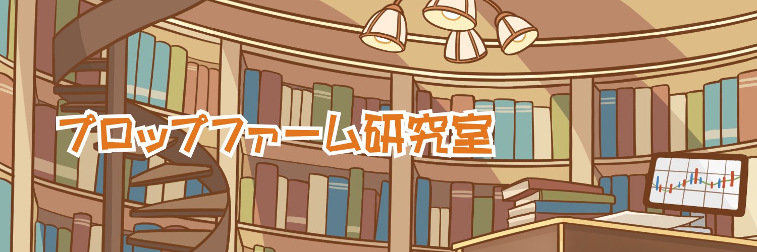 プロップファーム研究室長 banner