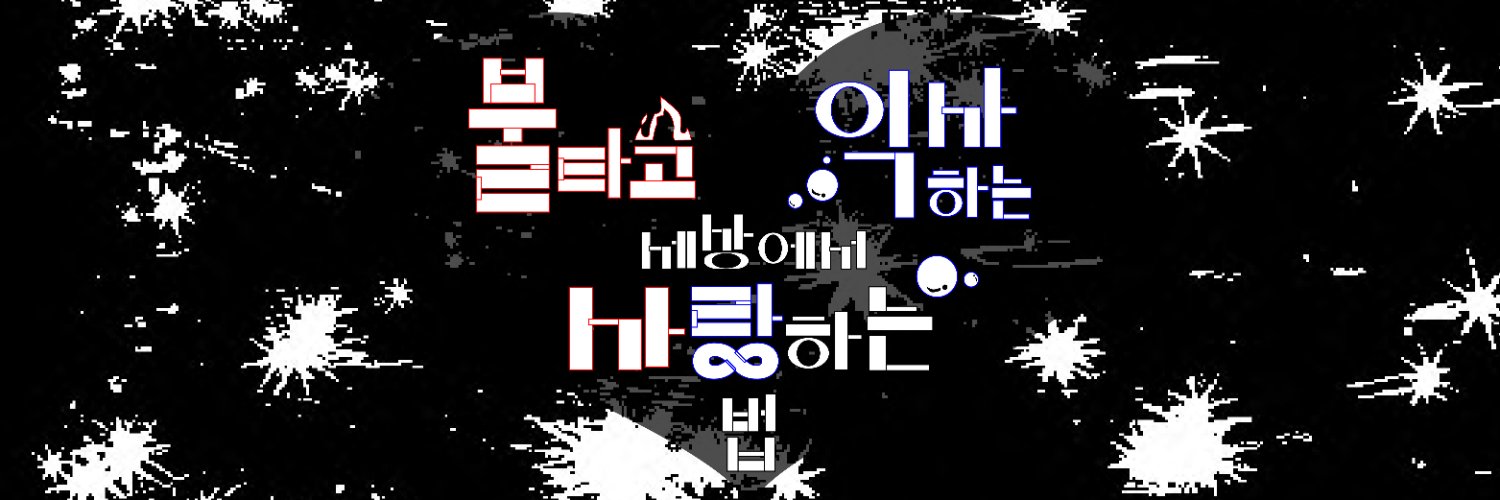 재희무현 배포전: 불타고 익사하는 세상에서 사랑하는 법's banner
