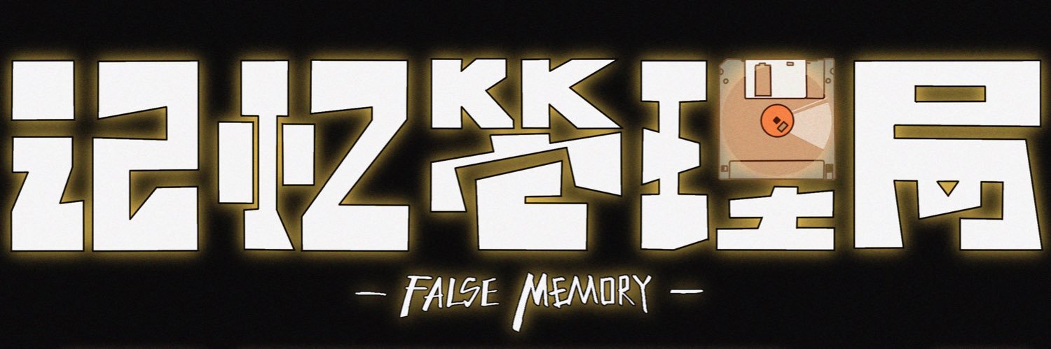 记忆管理局💾False Memory's banner