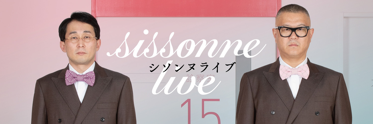 シソンヌライブ banner