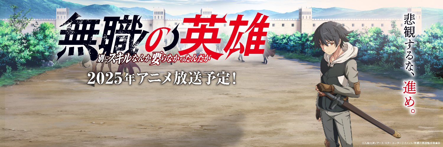 TVアニメ『無職の英雄 ～別にスキルなんか要らなかったんだが～』公式's banner