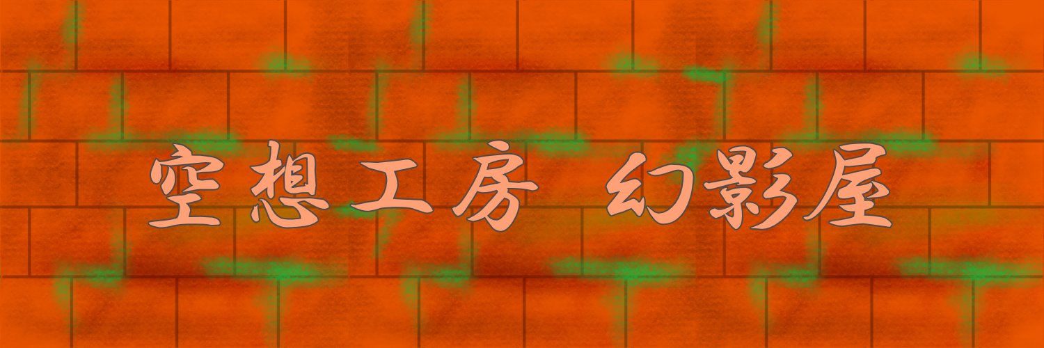 空想工房幻影屋's banner