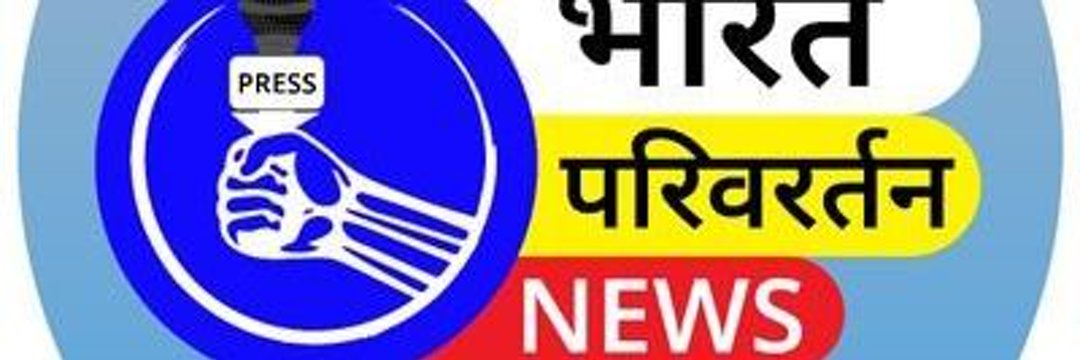 भारत परिवर्तन न्यूज ( उ प्र ) banner