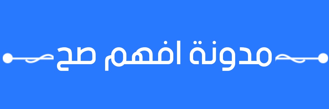 افهم صح | Ifhmsah banner