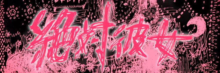 ゆゆう banner