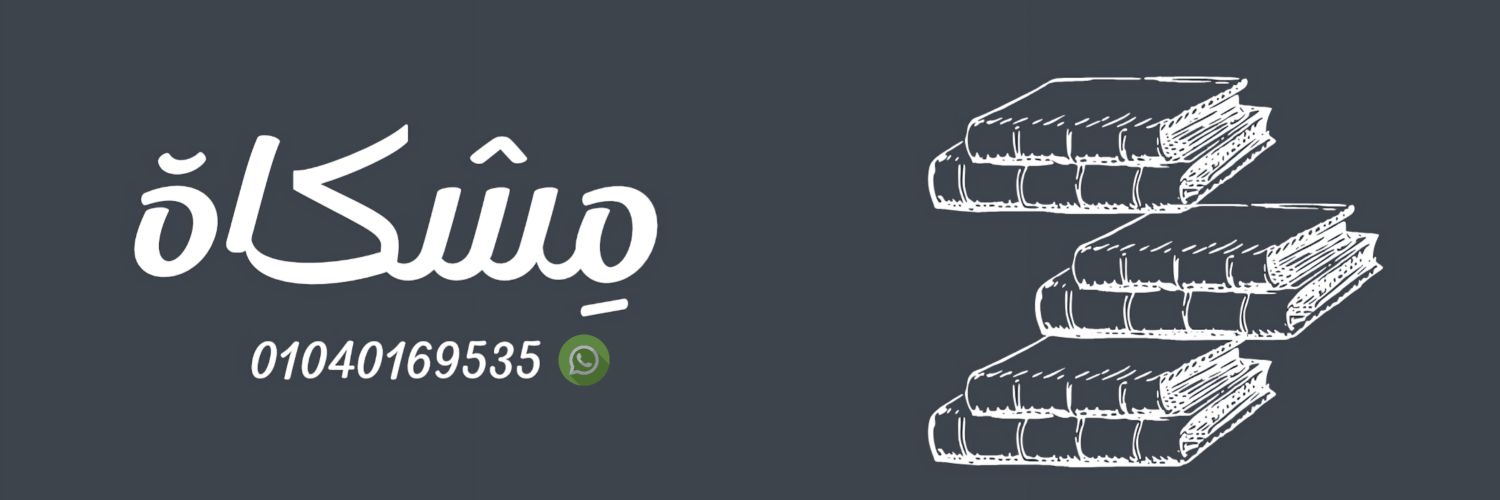 مِشْكَاة للقراءة banner