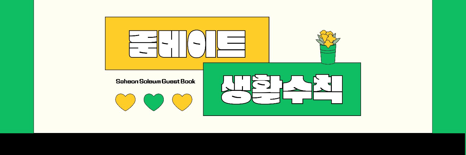 사헌솔음 게스트북 《룸메이트 생활수칙》 banner