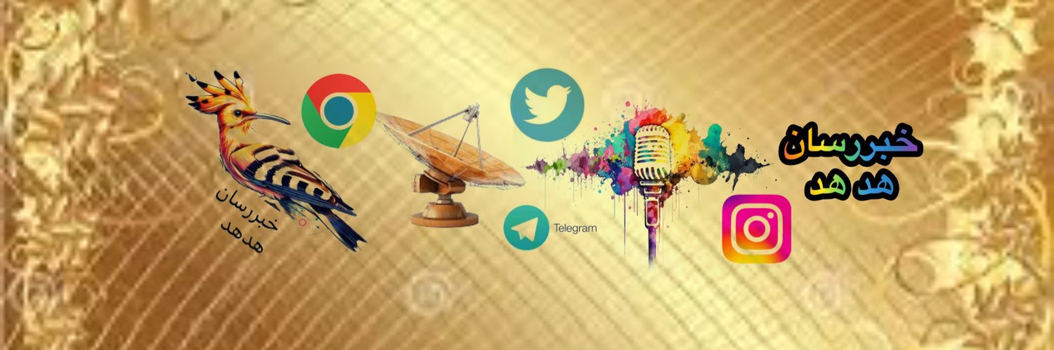 خبررسان هد هد's banner