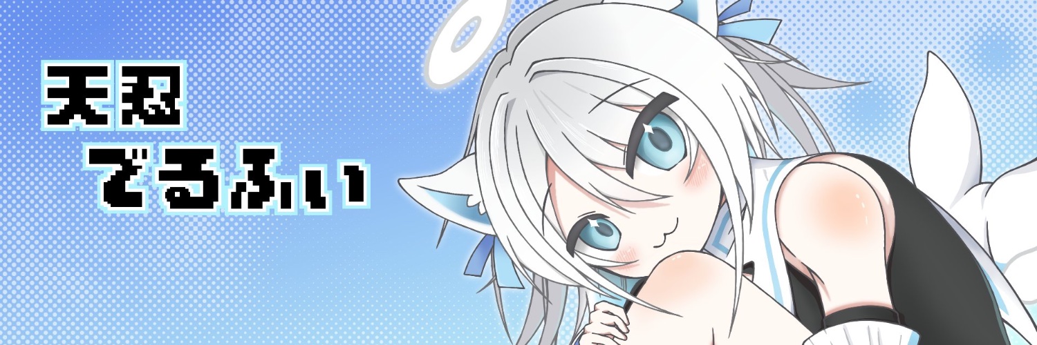 天忍でるふぃ🥷🪽 banner