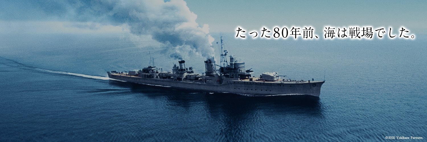 映画『雪風 YUKIKAZE』公式's banner