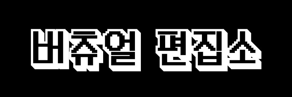 버츄얼 편집소 banner