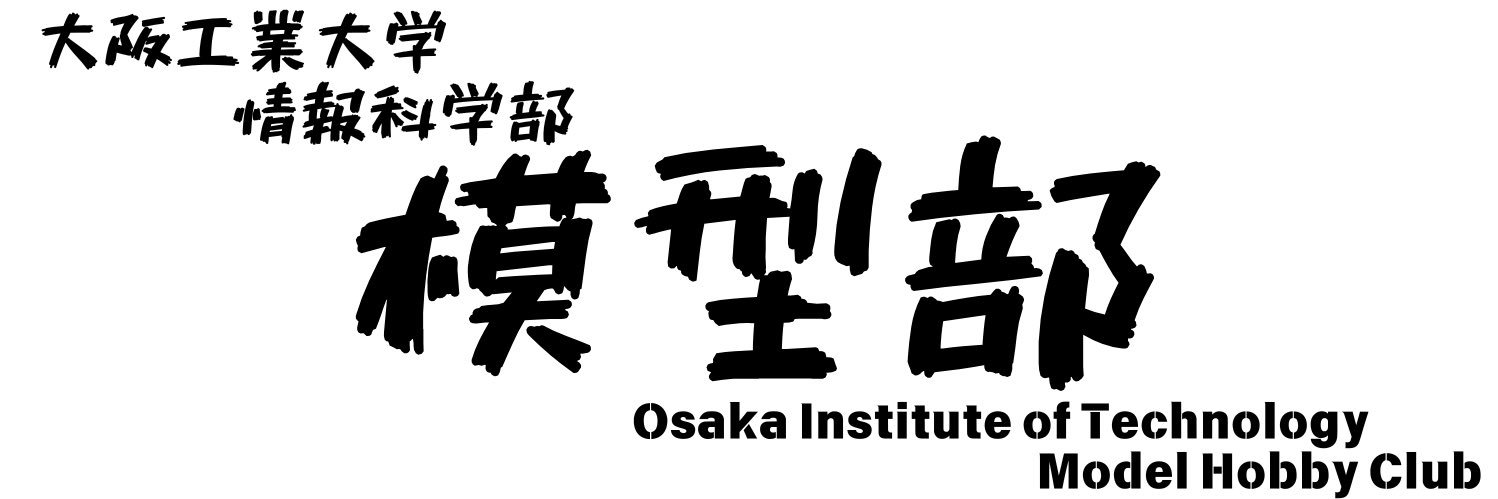 大阪工業大学-枚方キャンパス模型部 banner