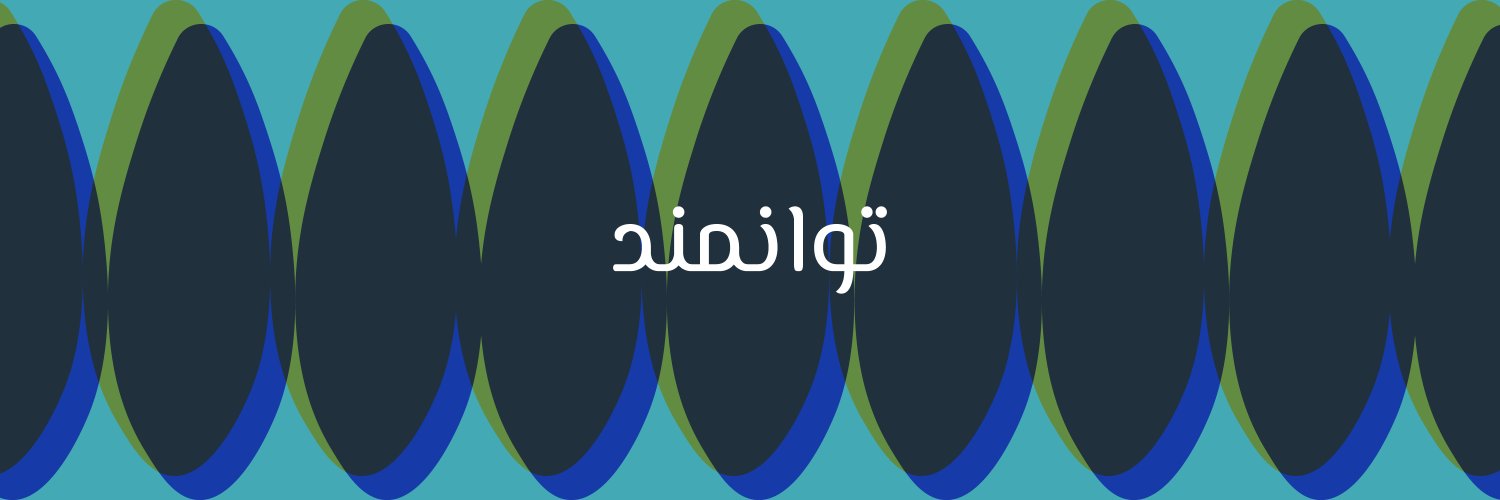 Tavanmand - توانمند's banner