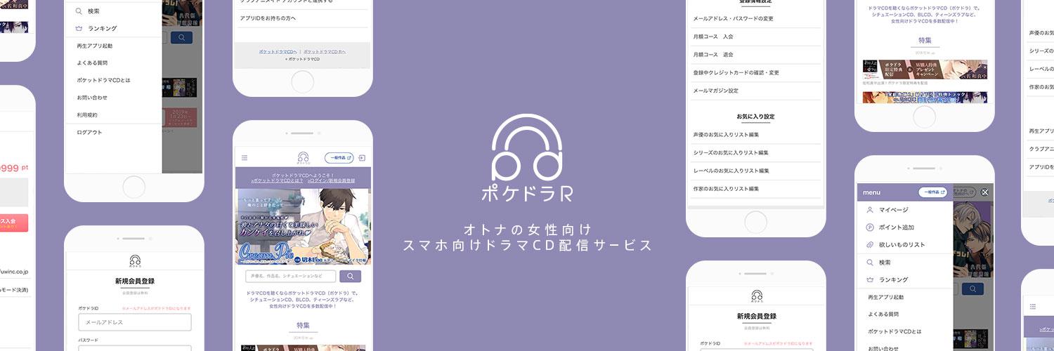 ポケットドラマCD（ポケドラ）'s banner