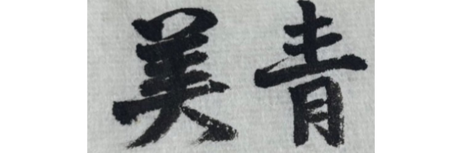 美青の的(◜ᴗ◝ ) banner