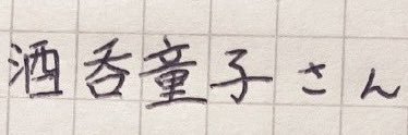 酒呑童子 banner