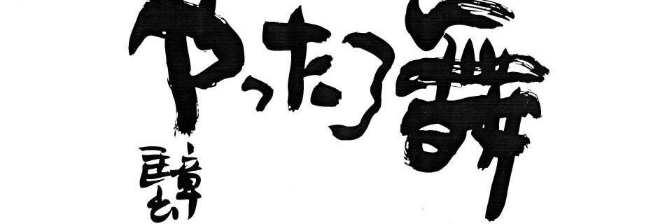四日市よさこい祭り banner