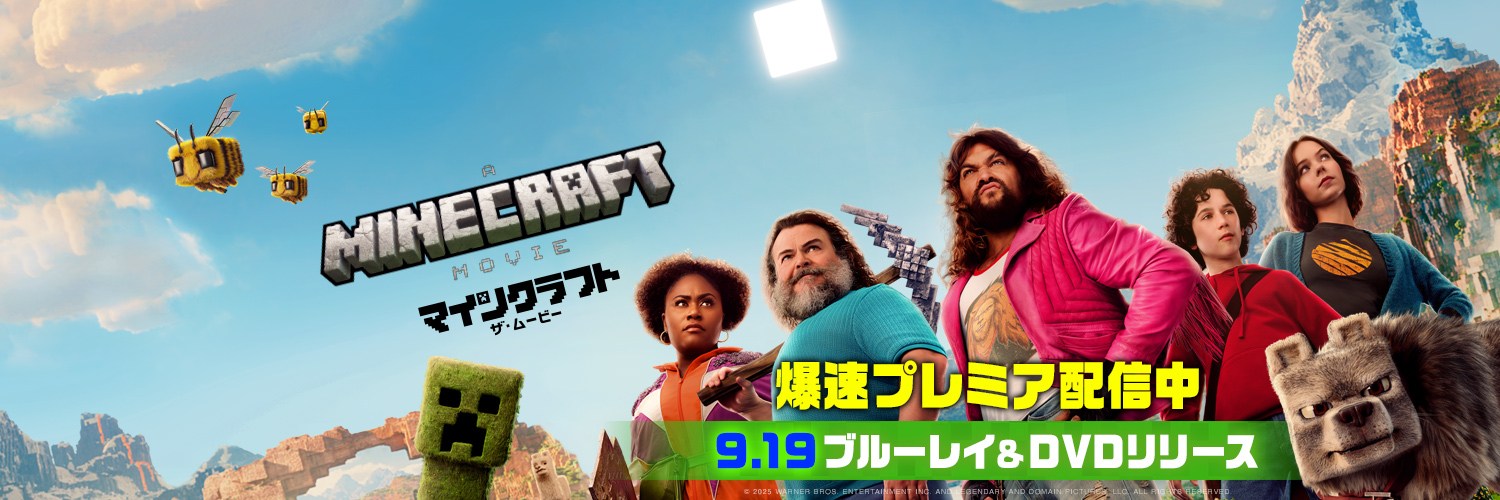 映画『マインクラフト／ザ・ムービー』公式's banner