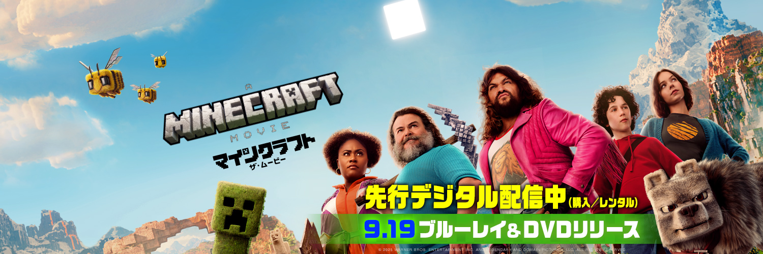 映画『マインクラフト／ザ・ムービー』公式 banner