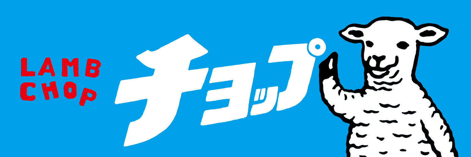 ラムチョップ's banner