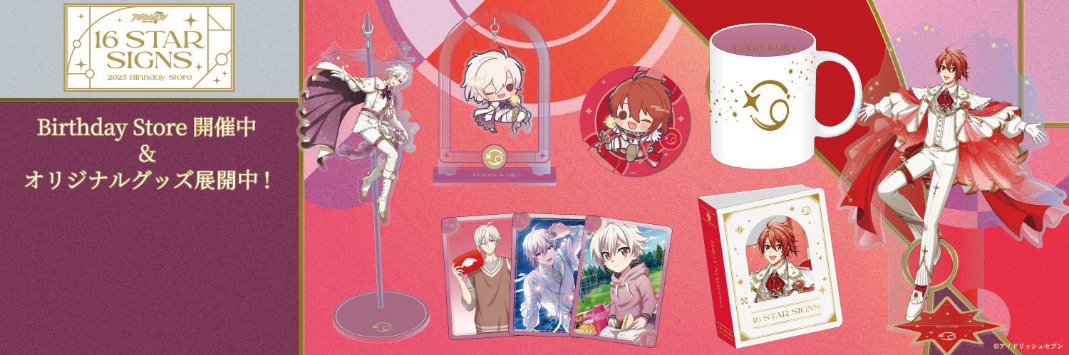 アイドリッシュセブン 『16 STAR SIGNS』2025 Birthday Store's banner