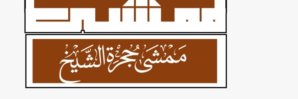 ممشى حجرة الشيخ السياحي banner