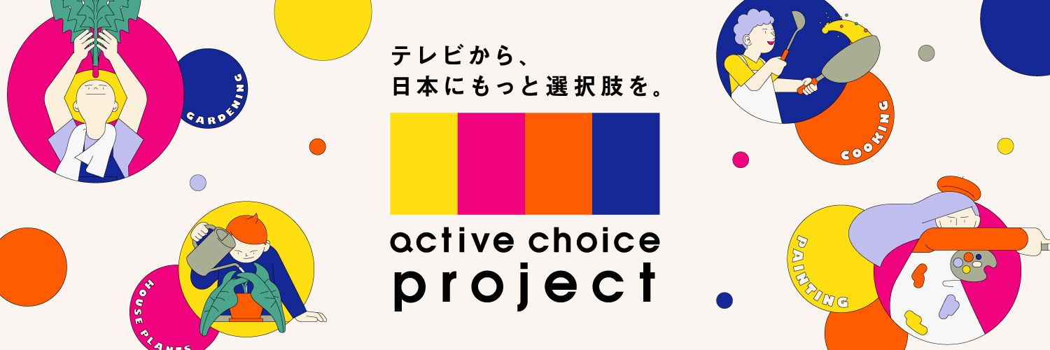アクティブチョイスプロジェクト【テレビ朝日公式】 banner