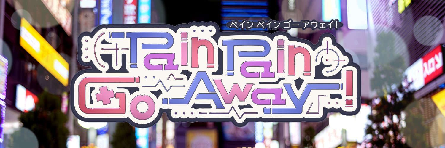 【ぺぺごあ】Pain Pain Go Away!【公式】体験版２配信中！ banner