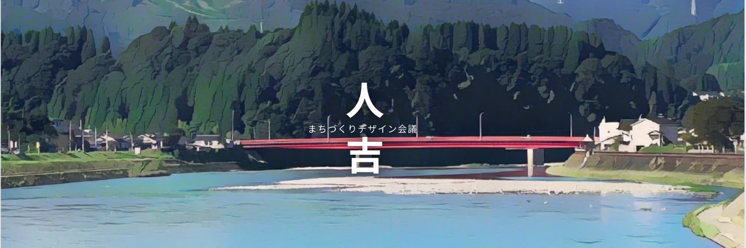 人吉市まちづくりデザイン会議's banner