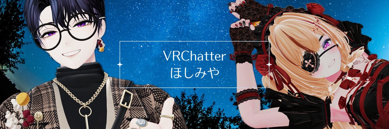 ｖｈ / ほしみや / HoshimiyaJP@VRChatter banner