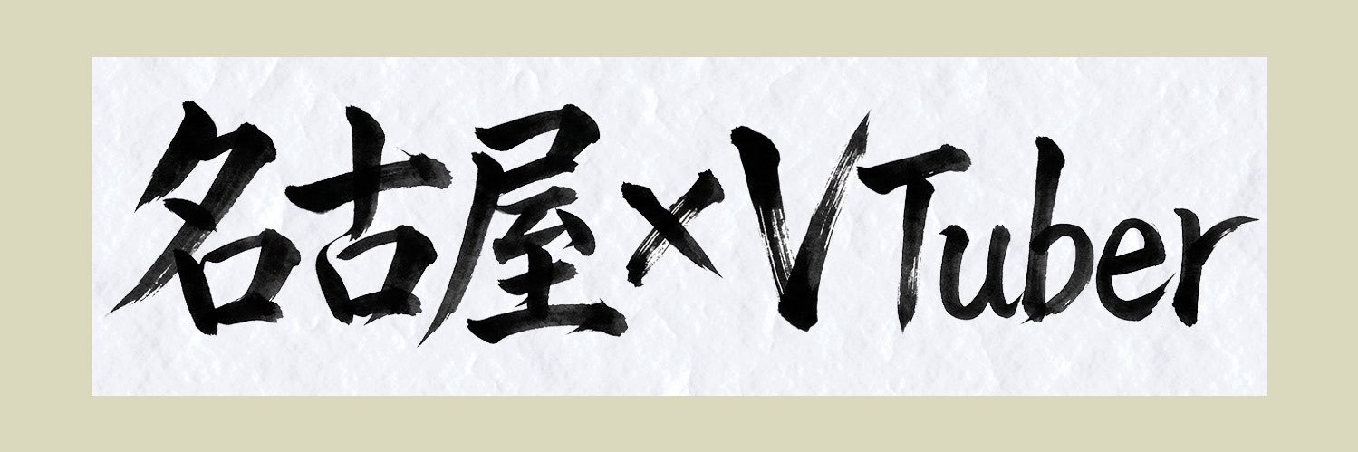 ぶいしゃち@名古屋系VTuber banner